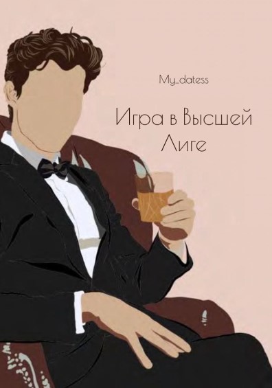 [My_datess] Гайд «Игра в Высшей Лиге» (2021)_0.jpg